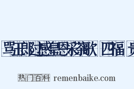 骂玉郎过感皇恩采茶歌·四福·贵是什么意思的图片
